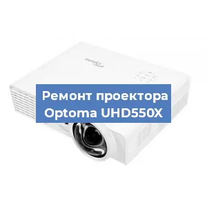 Ремонт проектора Optoma UHD550X в Воронеже